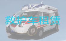 重庆市荣昌区120救护车跨省护送病人转院-长途120救护车护送，24小时在线电话
