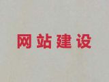宝鸡市网站搜索引擎优化|网站开发服务，定制开发