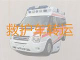 晋中市救护车跑长途-24小时随叫随到