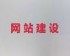 太原市品牌网站制作设计-网站改版，网站制作
