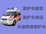 重庆市云阳县救护车长途跨省转院-长途120救护车护送，按公里收费