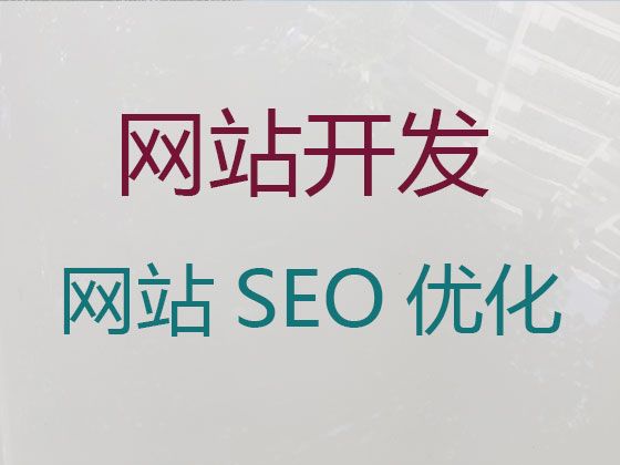 延安市苹果app开发#php开源网站二次开发，优秀设计团队