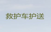 赣州市安远县救护车长途跨省转运病人租车，长途救护车跨省运转，收费合理