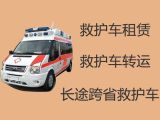 辽阳市120救护车跨省护送病人回家-急救车租赁