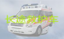 成都市东部新区120长途跨省救护车出租转运，急救车出租，按公里收费