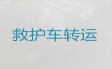 大理私人救护车跨省运送病人|救护车转运公司