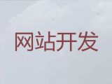 潍坊市购物网站设计开发#模版网站建设，小程序开发