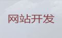 潍坊市购物网站设计开发#模版网站建设，小程序开发